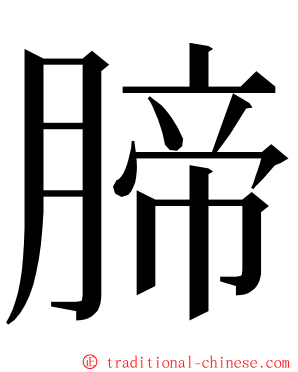 腣 ming font