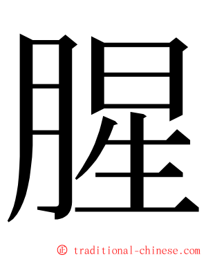 腥 ming font