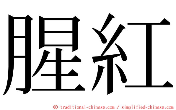 腥紅 ming font