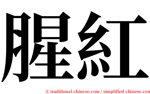 腥紅 serif font