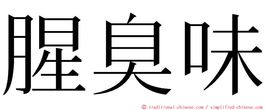 腥臭味 ming font