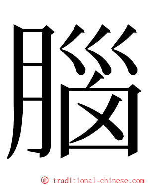 腦 ming font