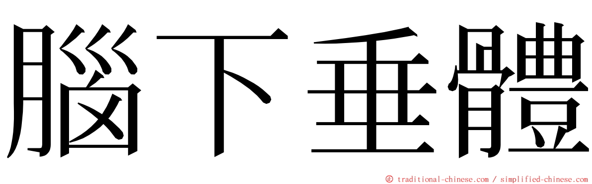 腦下垂體 ming font