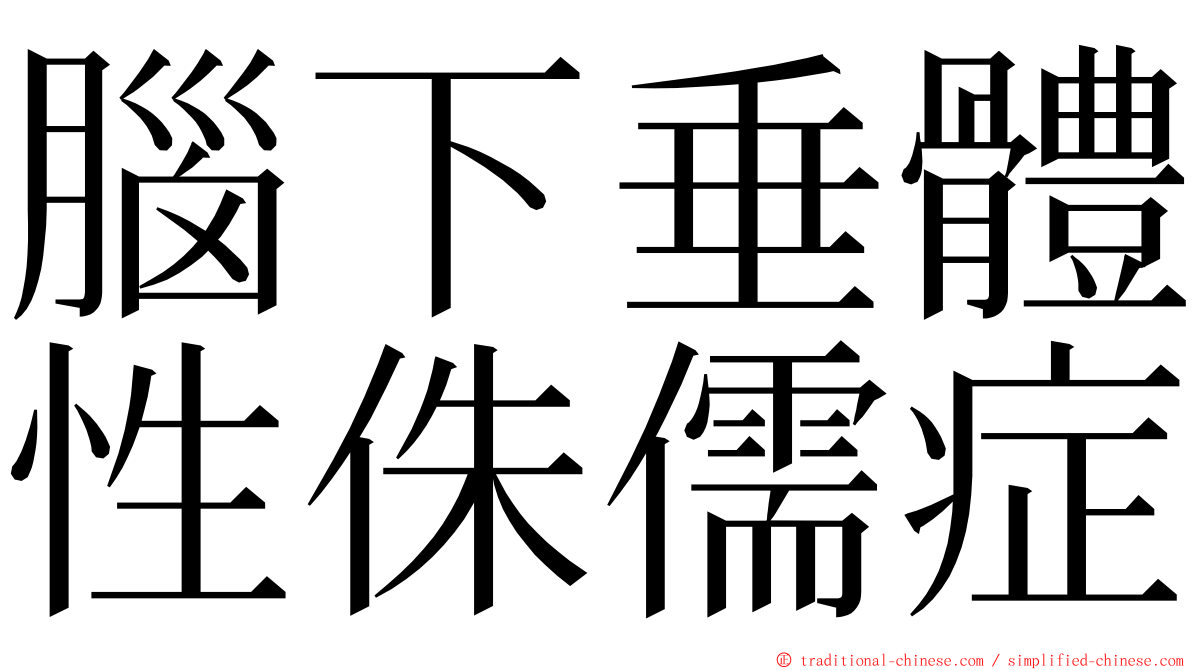 腦下垂體性侏儒症 ming font