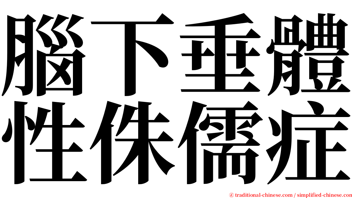 腦下垂體性侏儒症 serif font