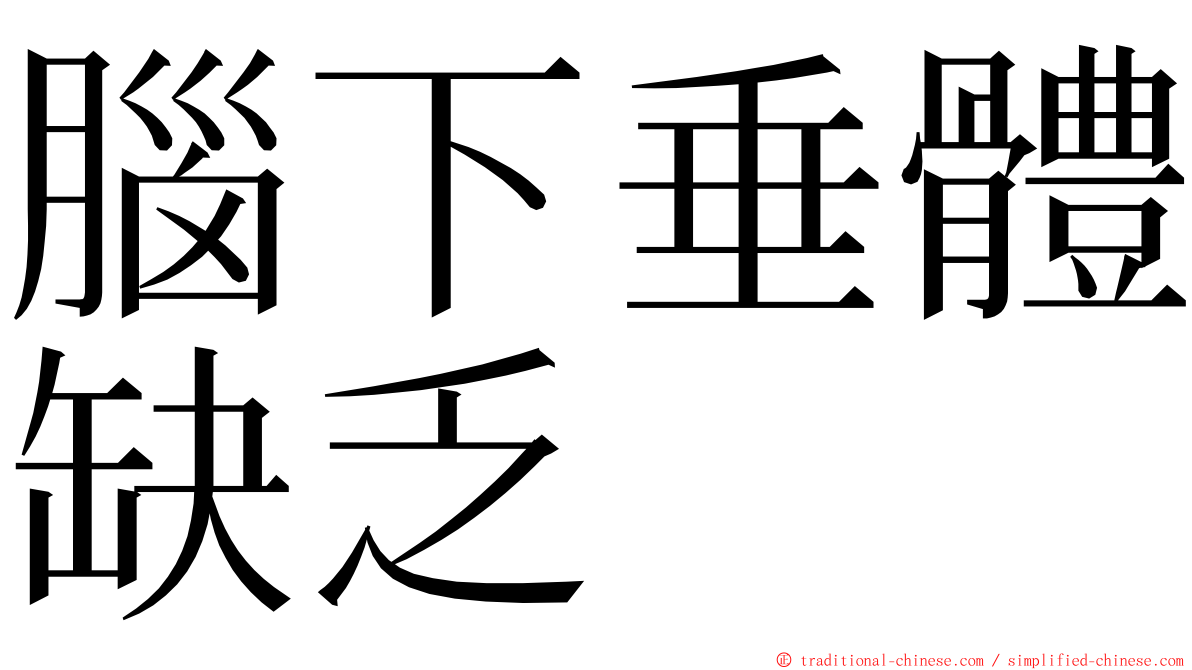 腦下垂體缺乏 ming font