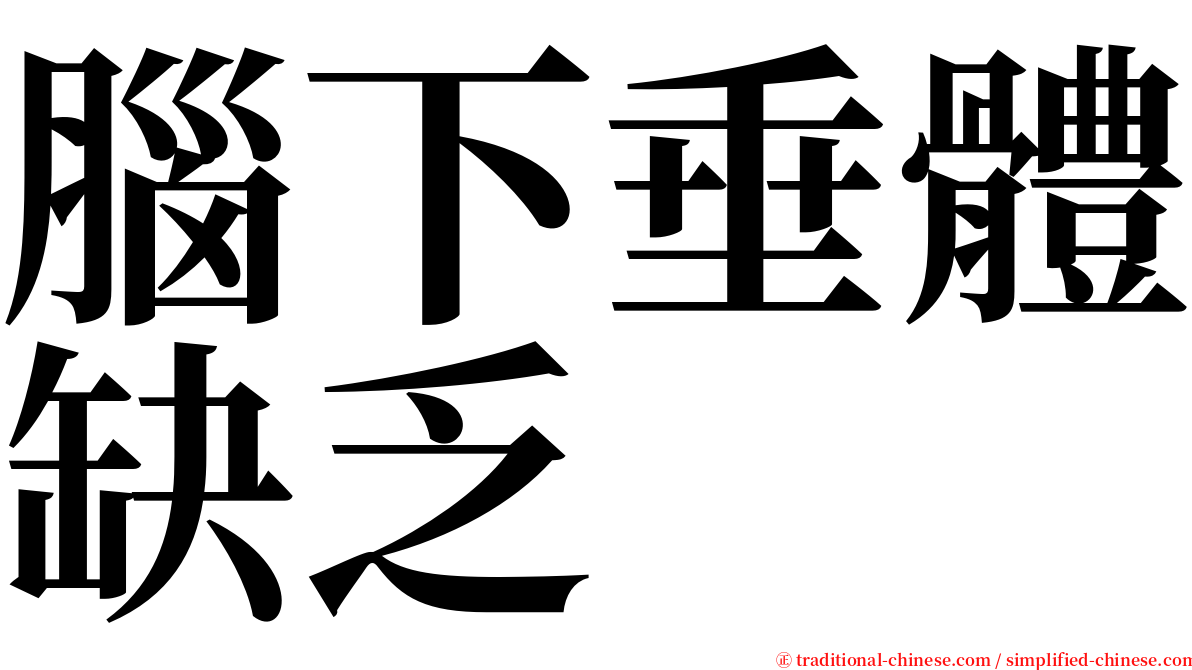 腦下垂體缺乏 serif font