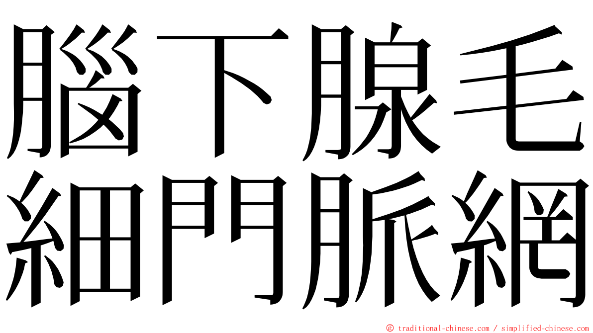 腦下腺毛細門脈網 ming font