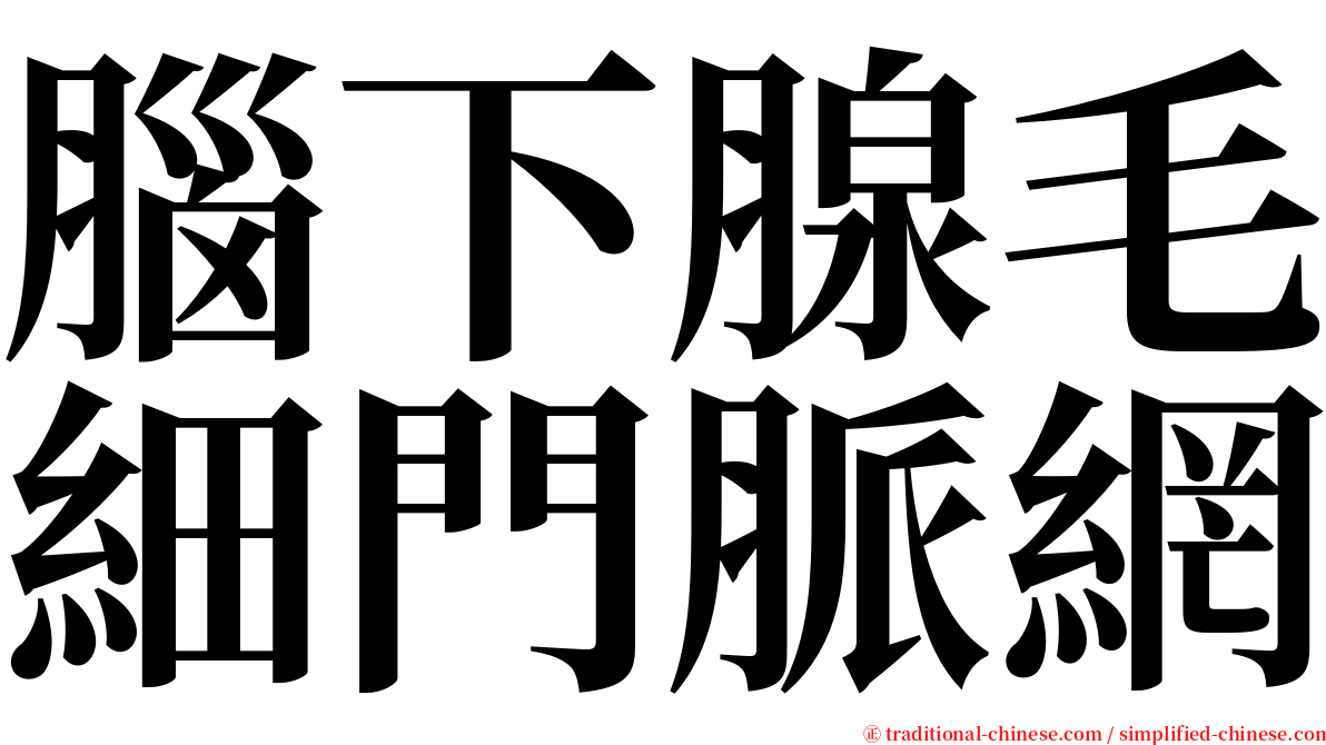 腦下腺毛細門脈網 serif font