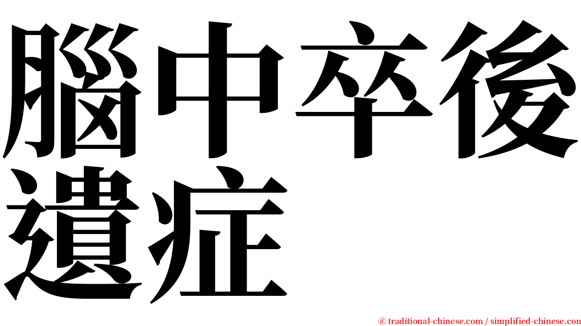 腦中卒後遺症 serif font