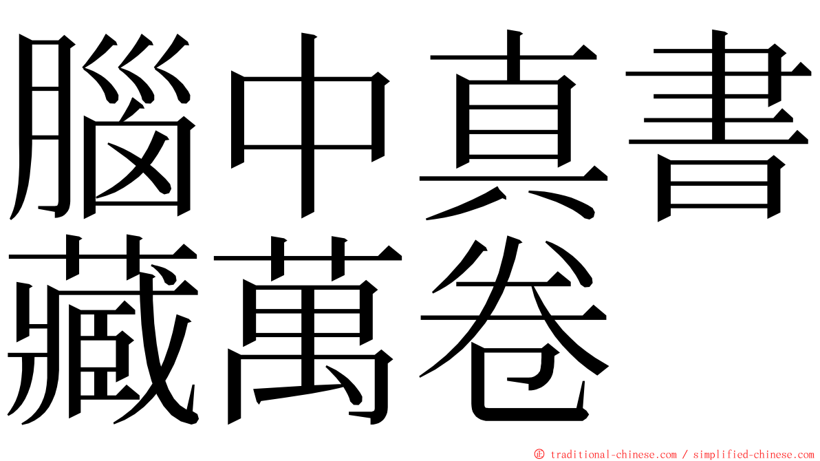 腦中真書藏萬卷 ming font