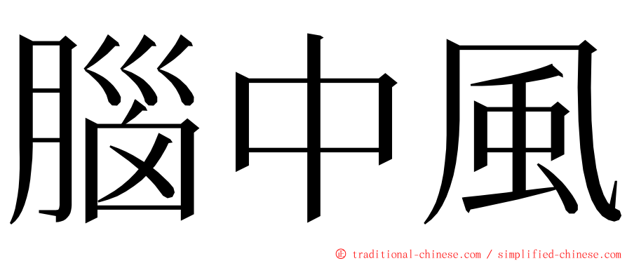 腦中風 ming font