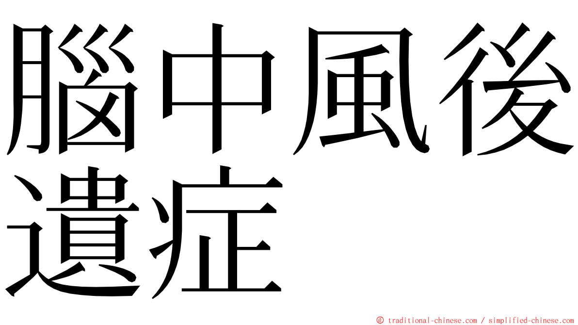 腦中風後遺症 ming font