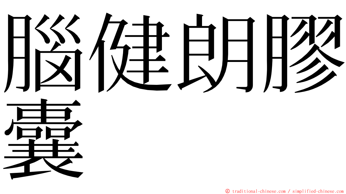 腦健朗膠囊 ming font