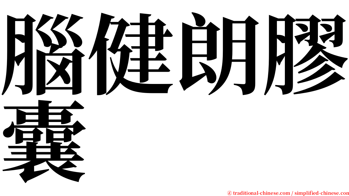 腦健朗膠囊 serif font