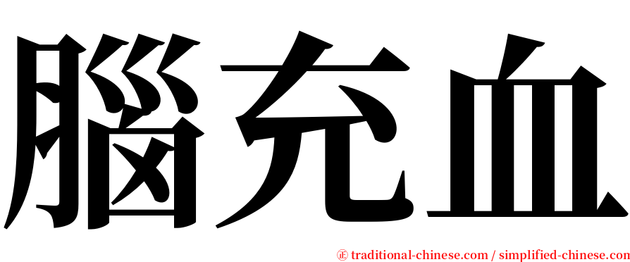 腦充血 serif font