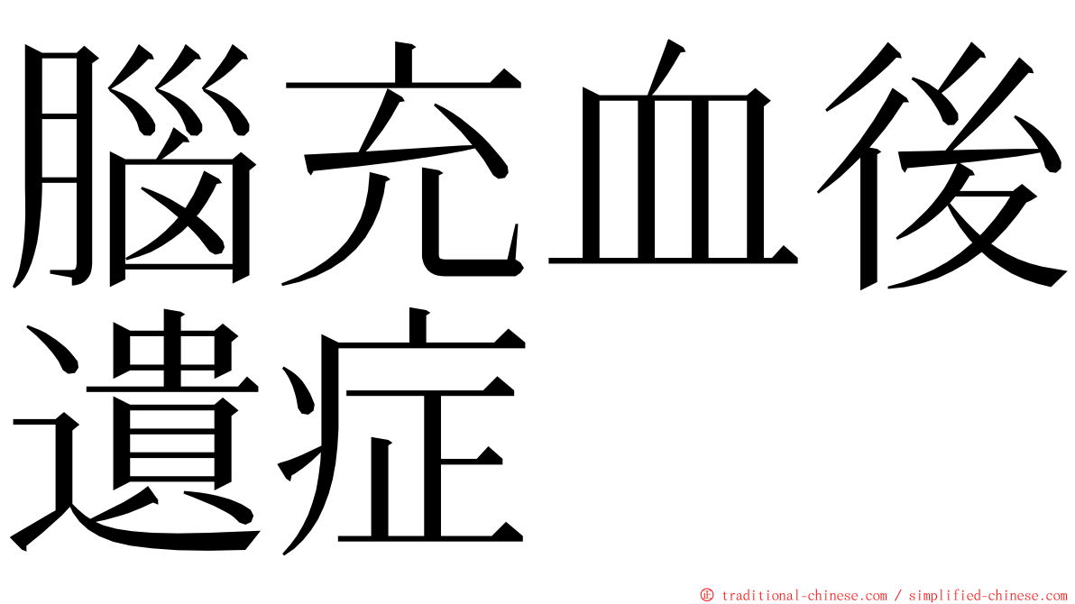 腦充血後遺症 ming font