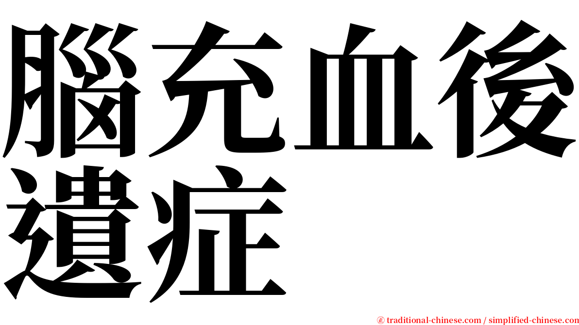 腦充血後遺症 serif font