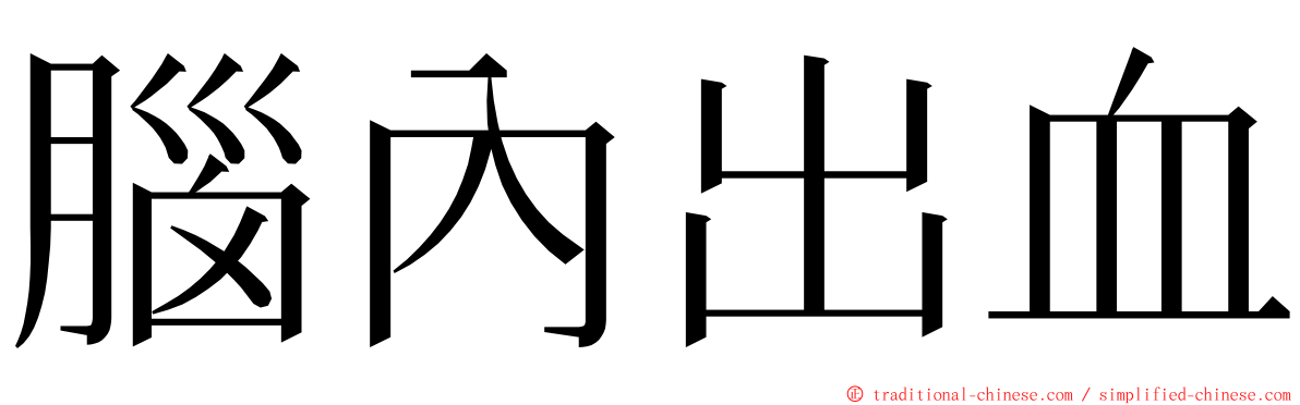 腦內出血 ming font