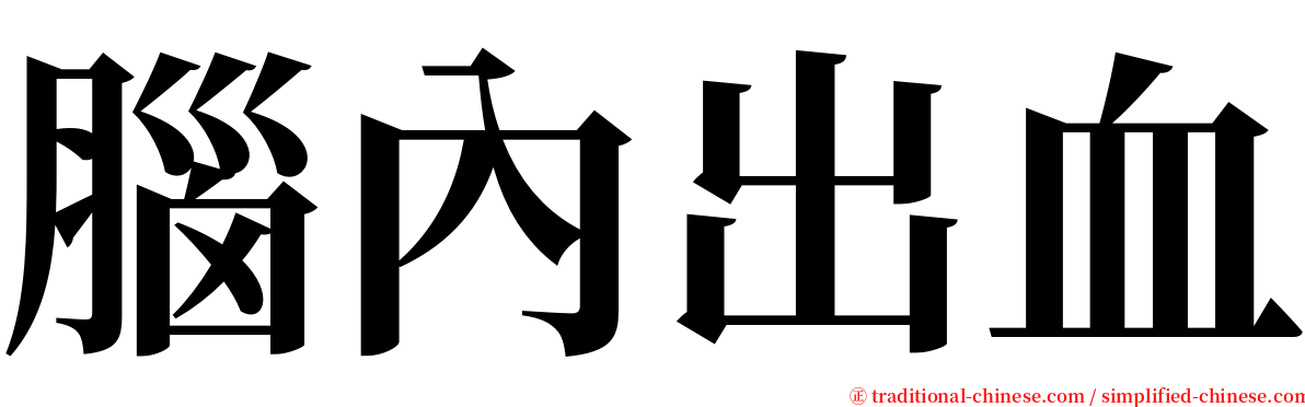 腦內出血 serif font