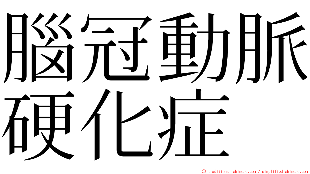 腦冠動脈硬化症 ming font