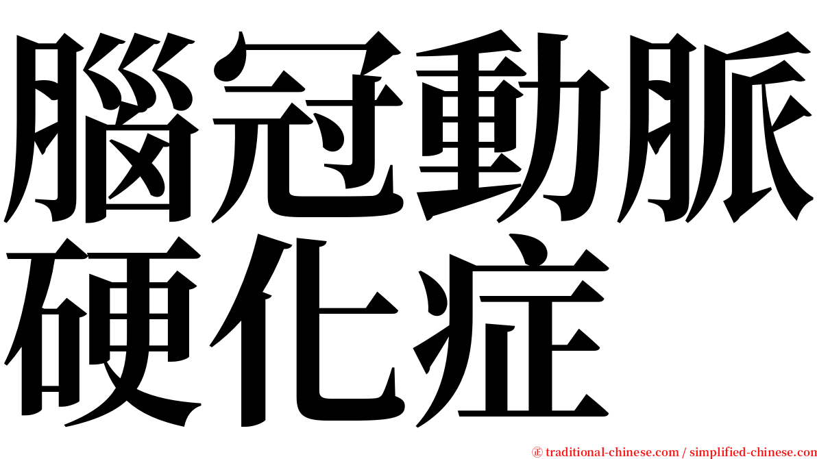 腦冠動脈硬化症 serif font