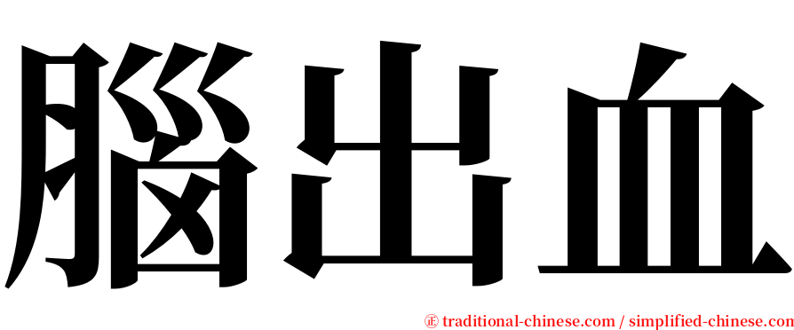 腦出血 serif font