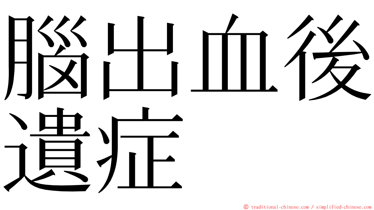 腦出血後遺症 ming font