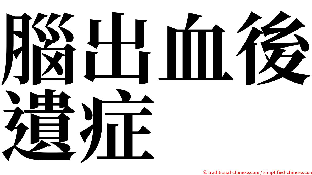 腦出血後遺症 serif font