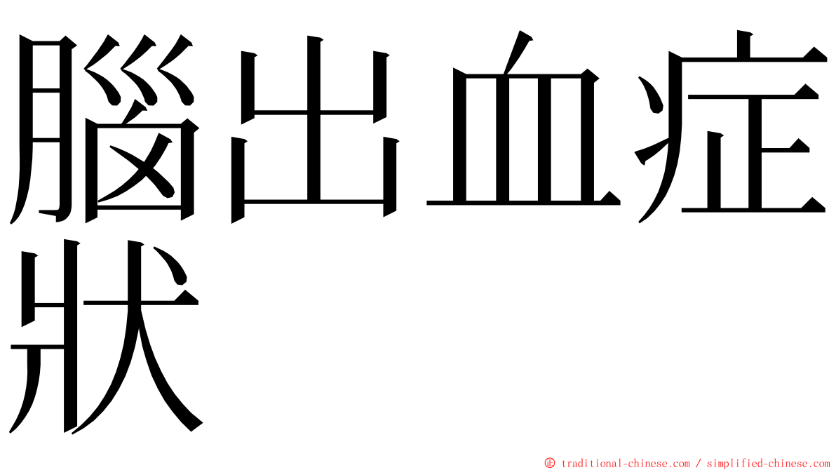 腦出血症狀 ming font