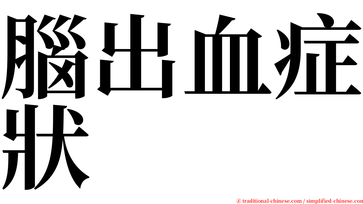 腦出血症狀 serif font