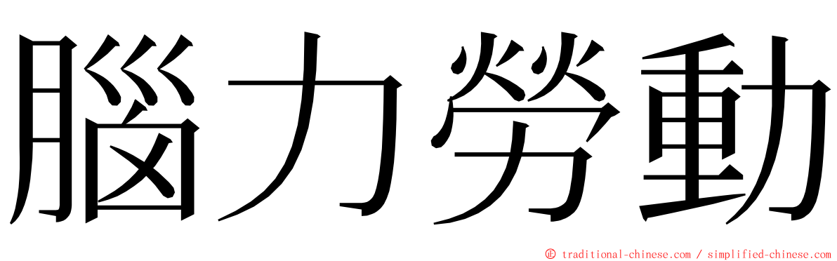 腦力勞動 ming font