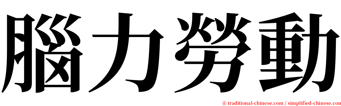 腦力勞動 serif font