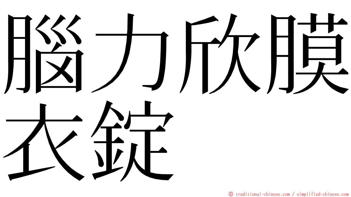 腦力欣膜衣錠 ming font