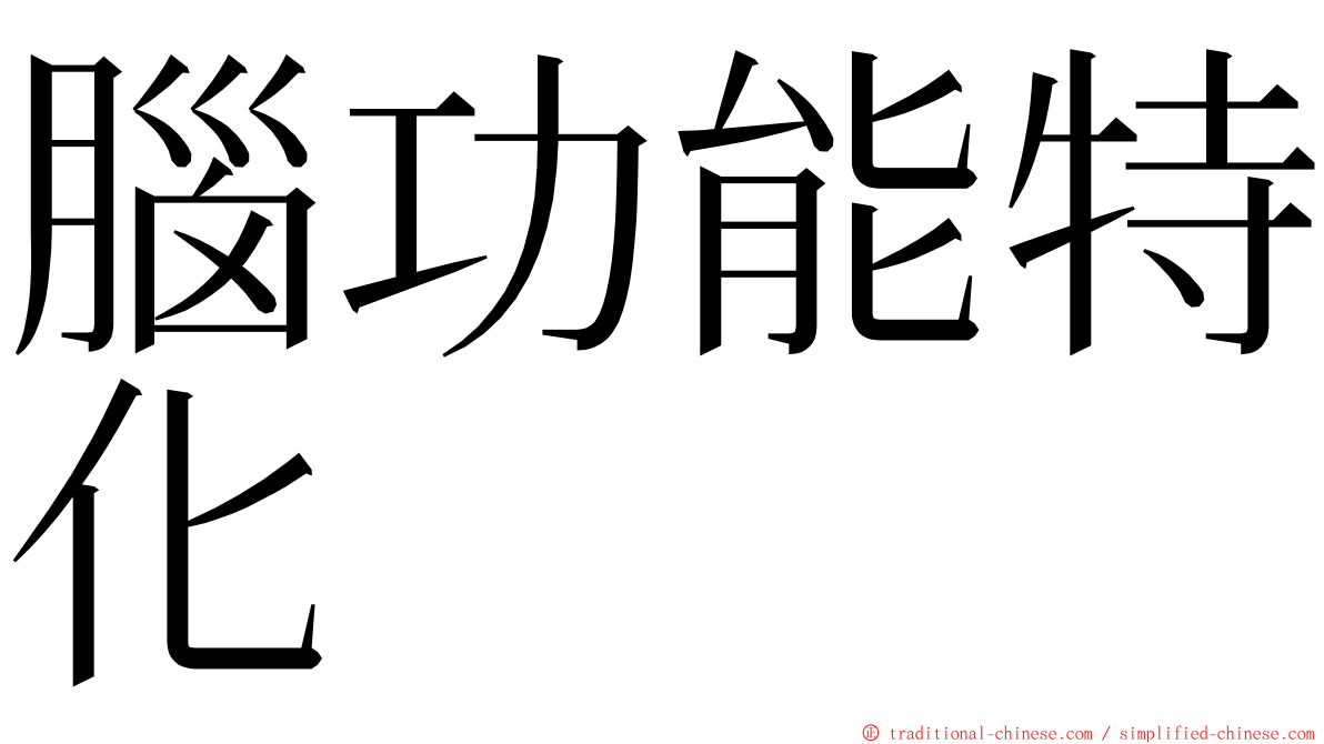 腦功能特化 ming font