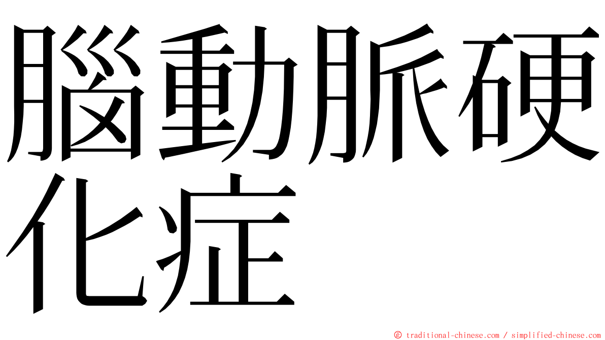 腦動脈硬化症 ming font