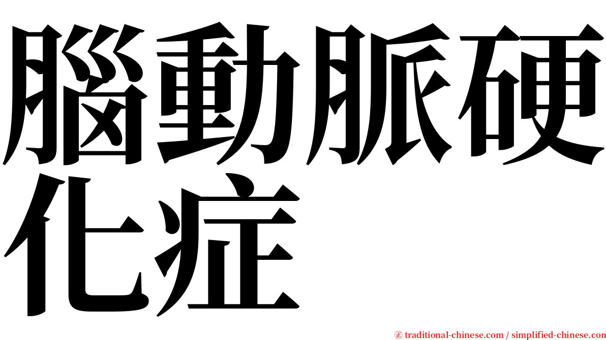 腦動脈硬化症 serif font