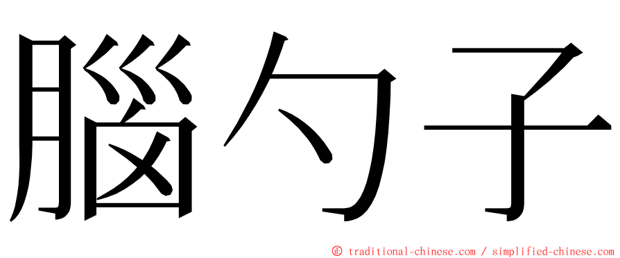 腦勺子 ming font