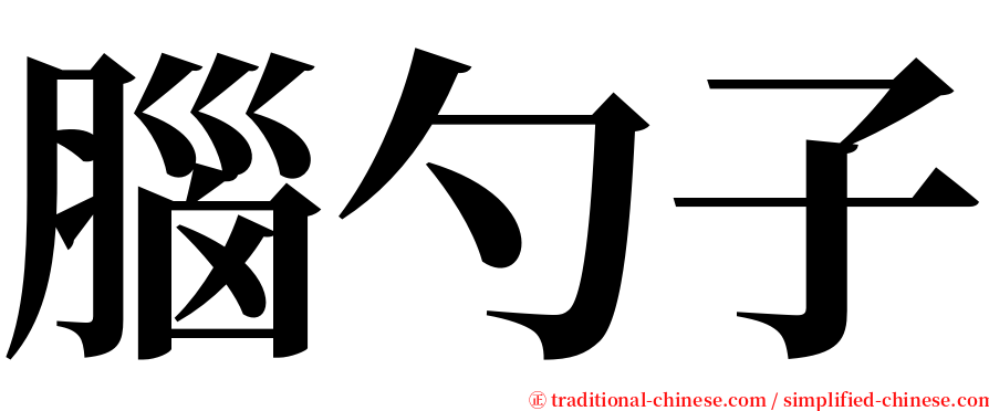 腦勺子 serif font