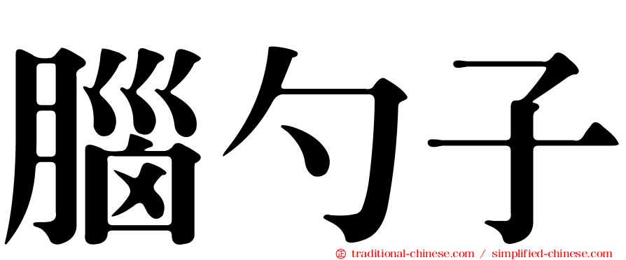 腦勺子