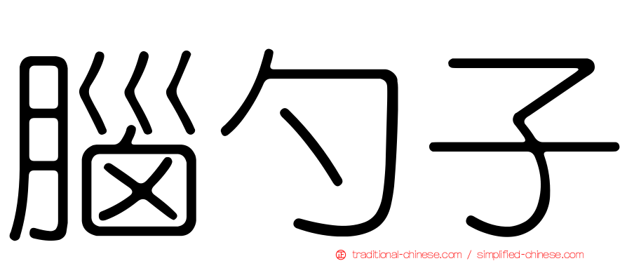 腦勺子