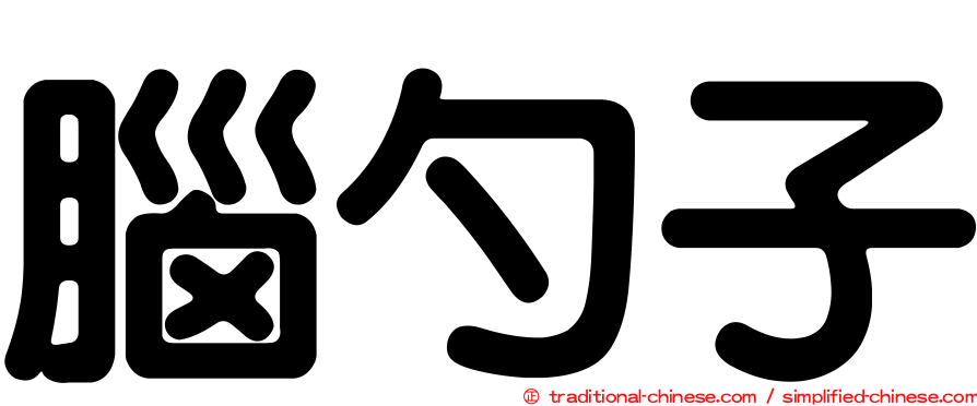 腦勺子