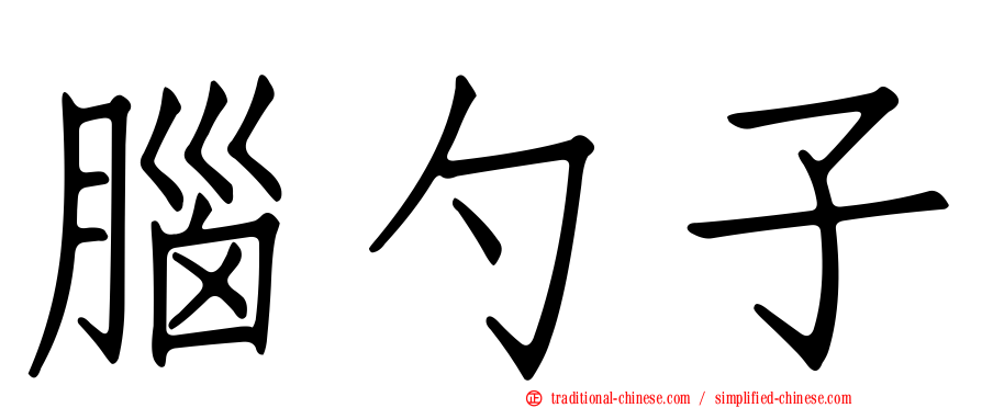 腦勺子
