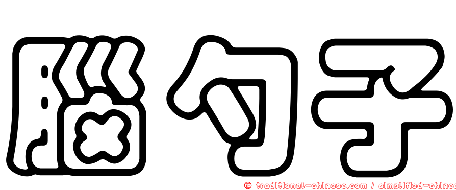 腦勺子