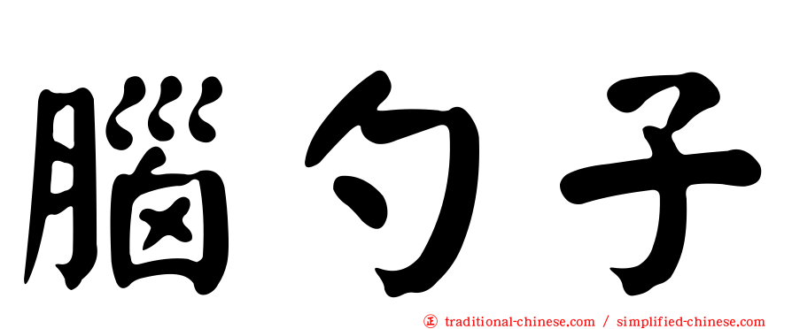腦勺子