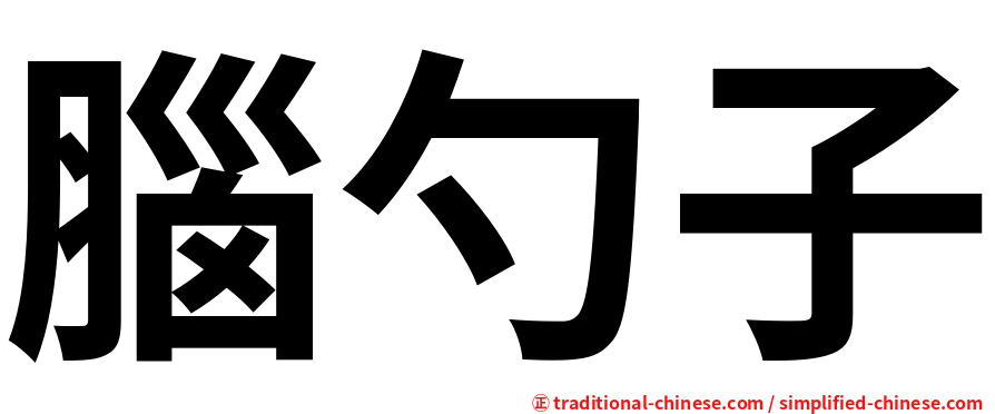 腦勺子