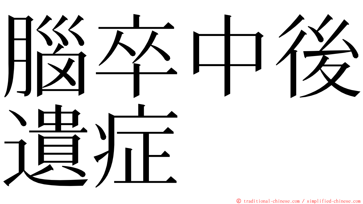 腦卒中後遺症 ming font