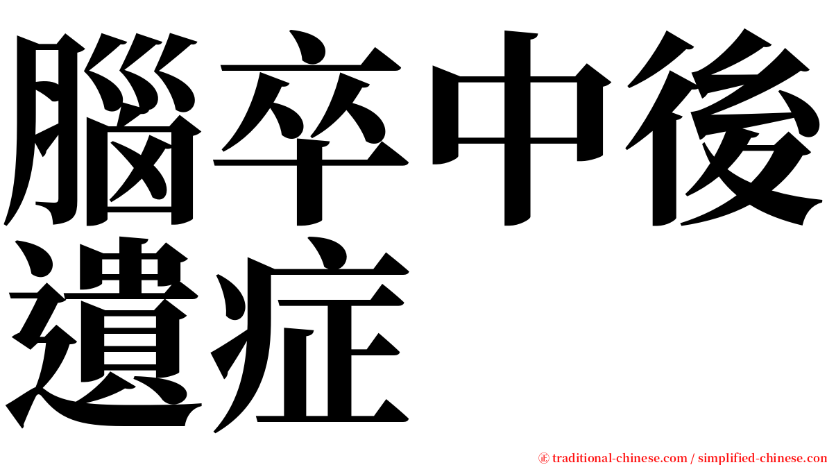 腦卒中後遺症 serif font