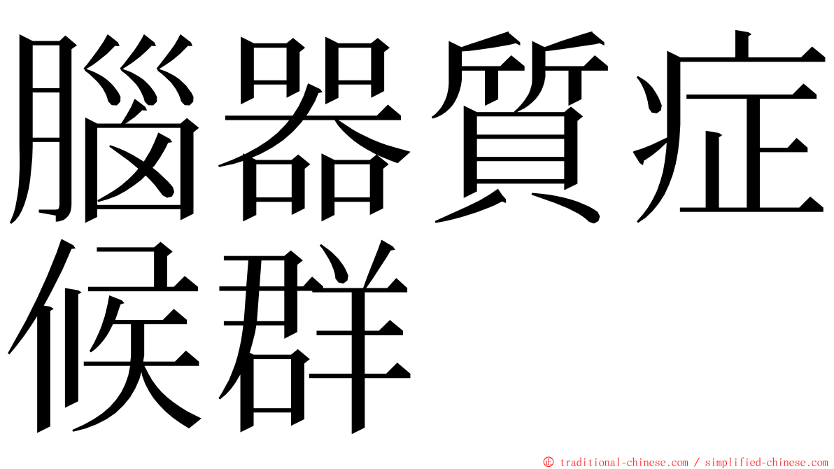 腦器質症候群 ming font