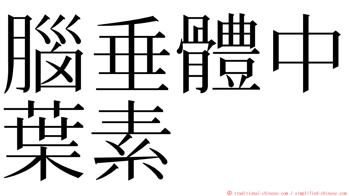 腦垂體中葉素 ming font